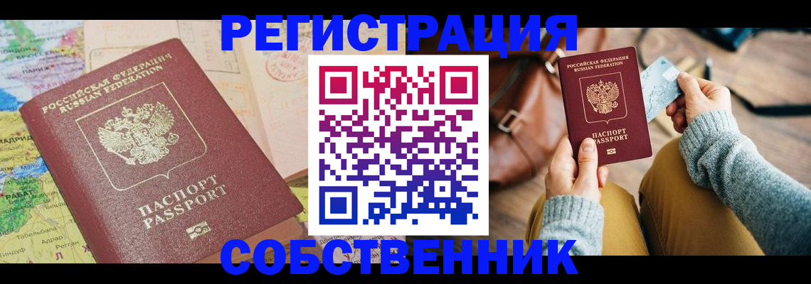 временная регистрация собственник в Липецке